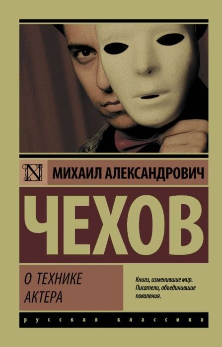 Книга Чехов М. А.: О технике актера купить,NaN
