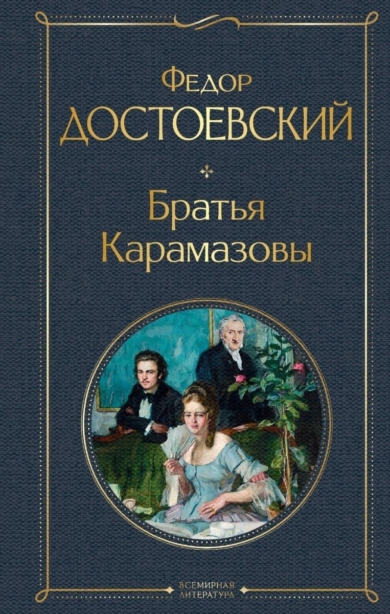Книга Достоевский Ф.&nbsp;М.: Братья Карамазовы купить,NaN