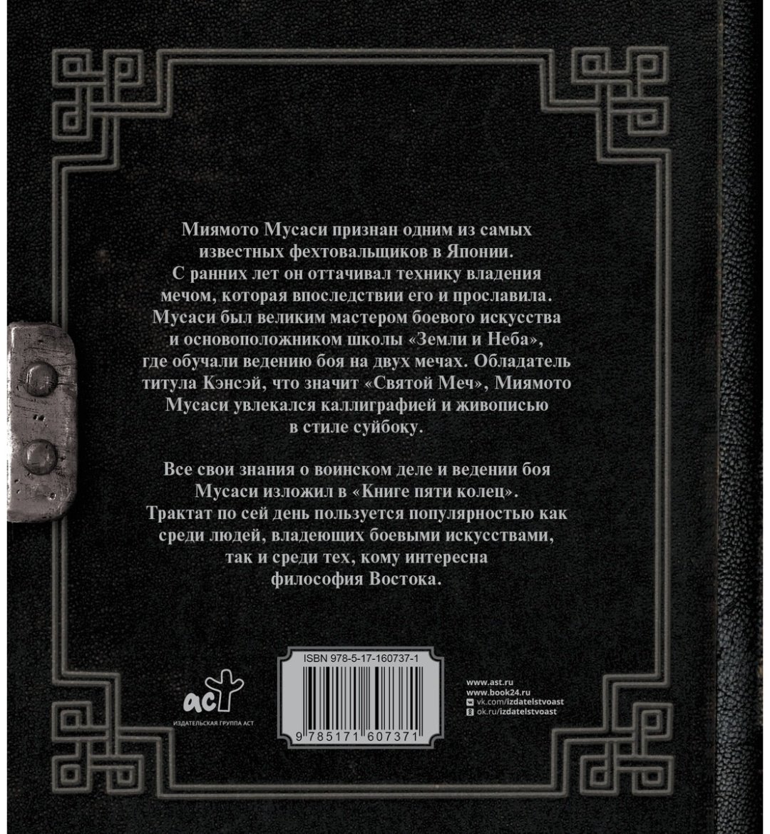 Книга Миямото М.: Книга пяти колец купить,NaN
