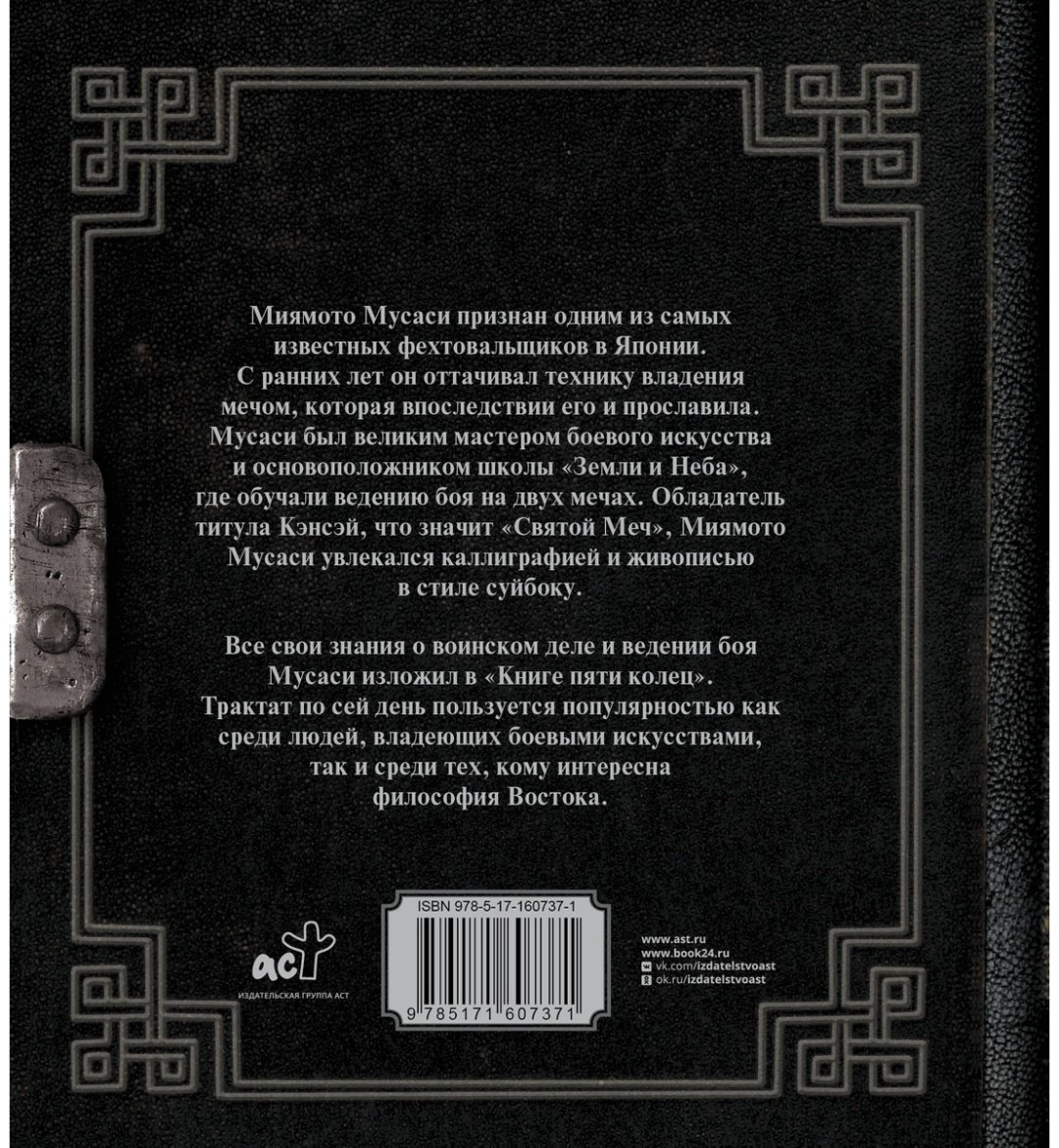 Книга Миямото М.: Книга пяти колец купить,NaN