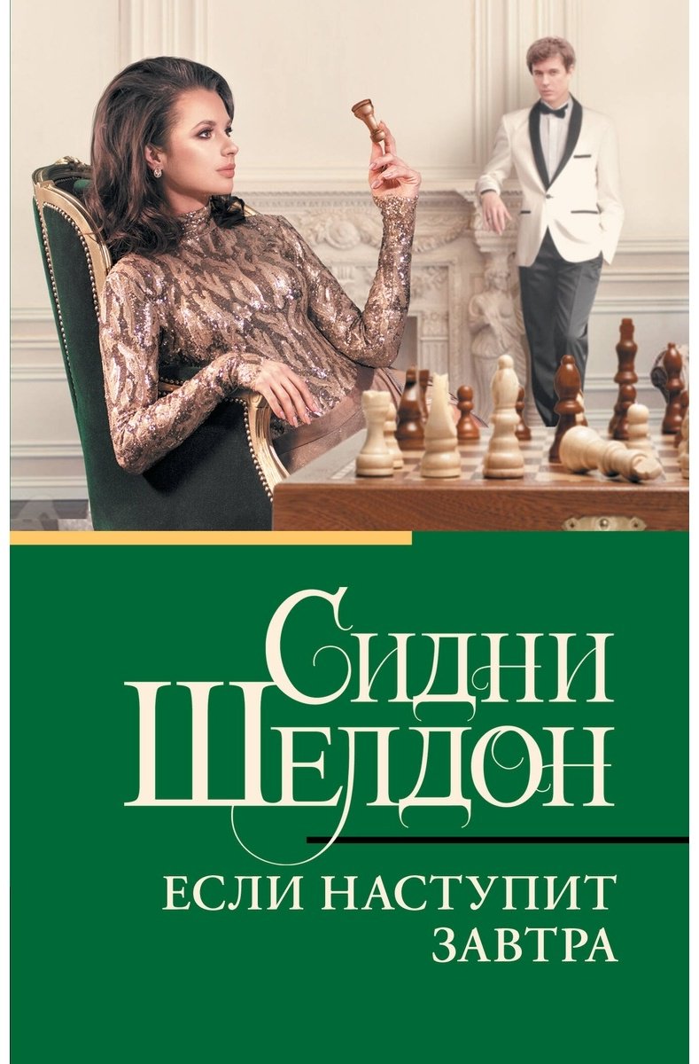 Книга Шелдон С.: Если наступит завтра купить,NaN