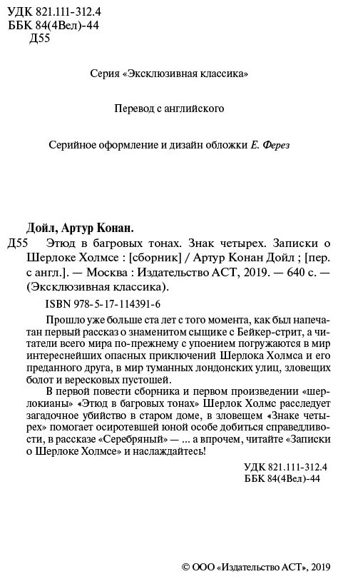 Книга Дойл А. К.: Этюд в багровых тонах. Знак четырех. Записки о Шерлоке Холмсе купить,NaN