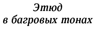 Книга Дойл А. К.: Этюд в багровых тонах. Знак четырех. Записки о Шерлоке Холмсе купить,NaN