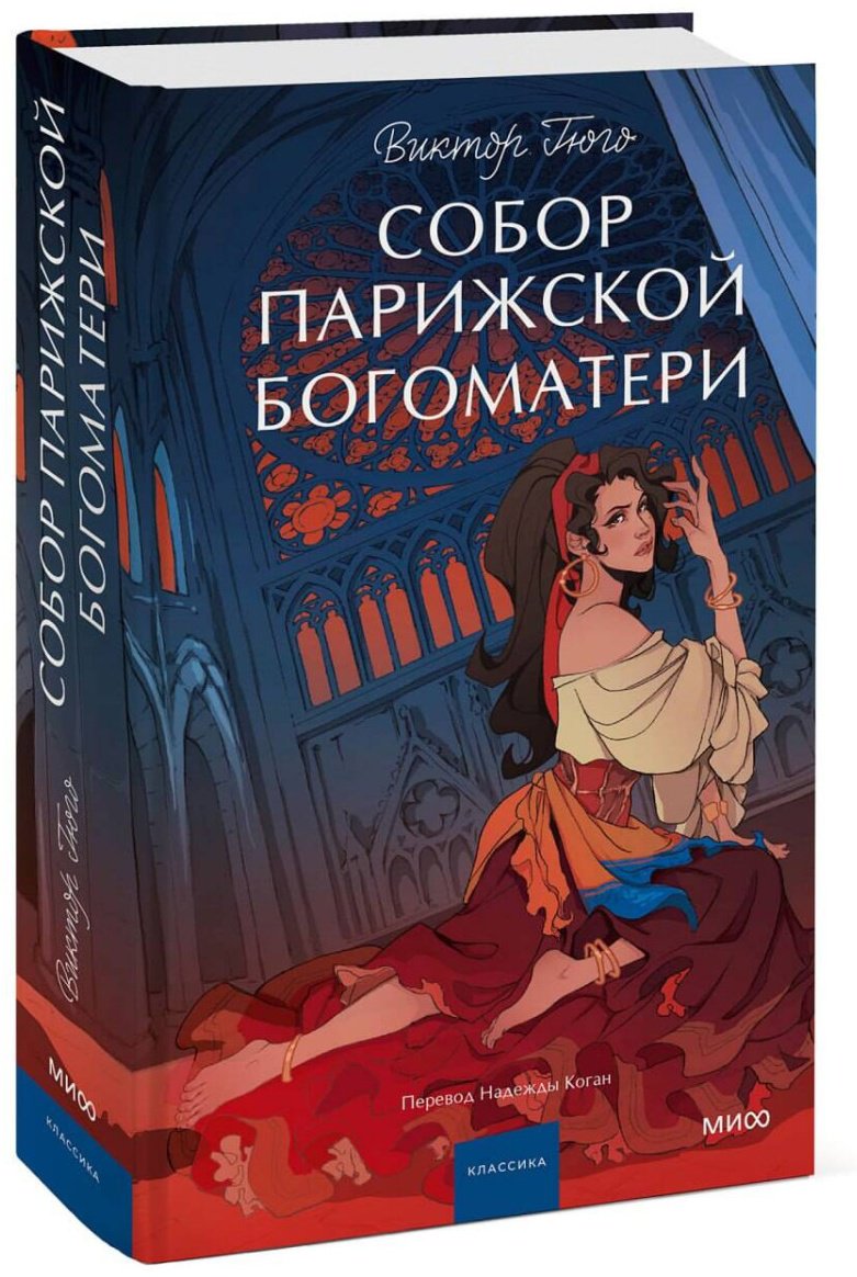 Книга Виктор Гюго: Собор Парижской Богоматери. Вечные истории. Young Adult купить,NaN