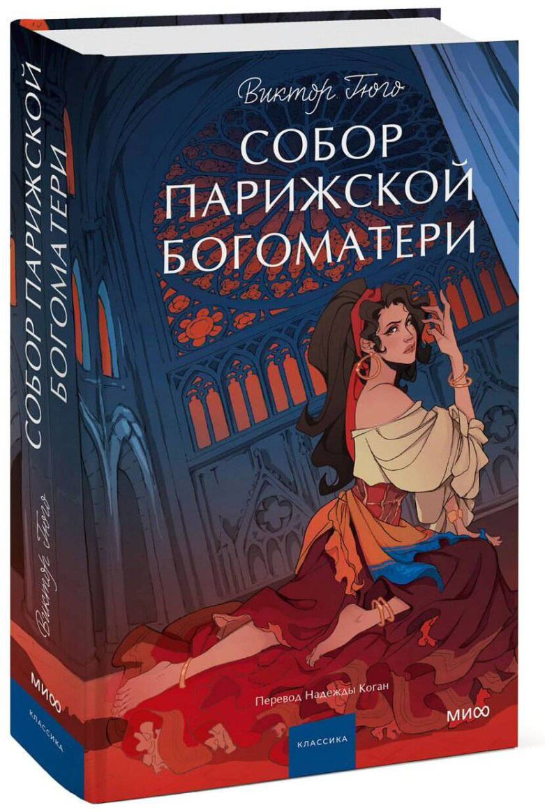 Книга Виктор Гюго: Собор Парижской Богоматери. Вечные истории. Young Adult купить,NaN