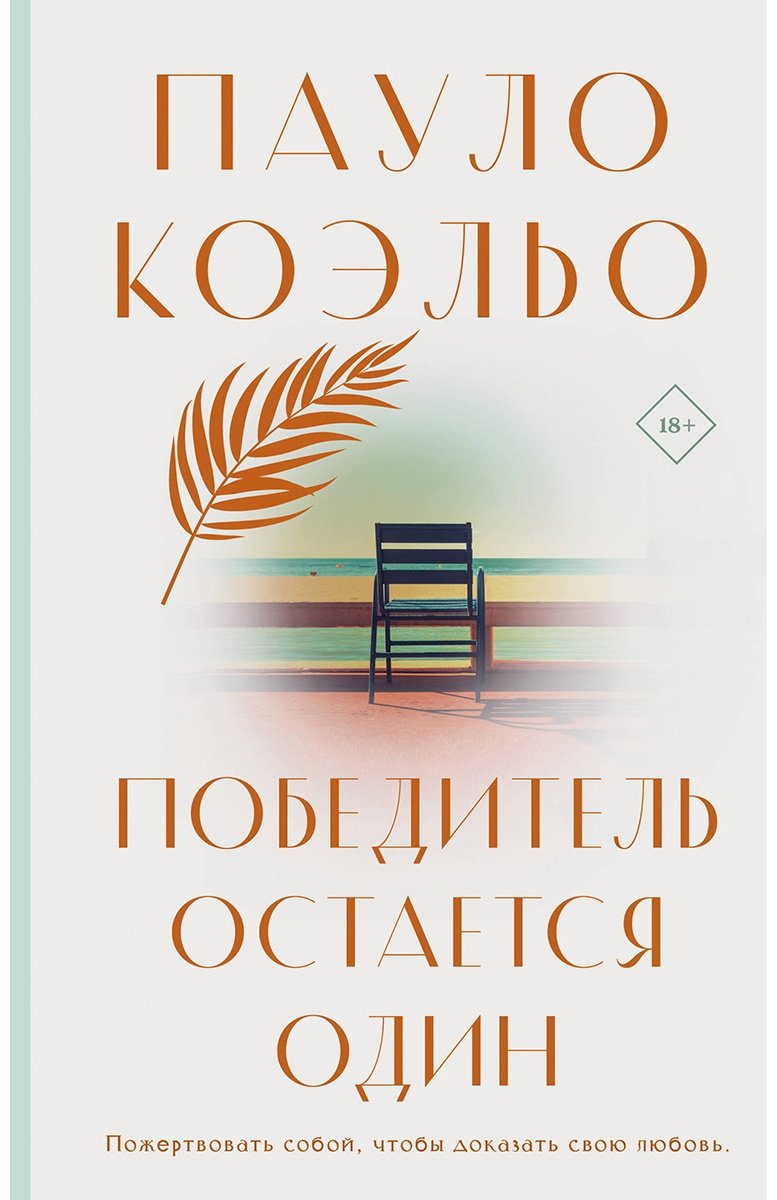Книга Коэльо П.: Победитель остается один купить,NaN
