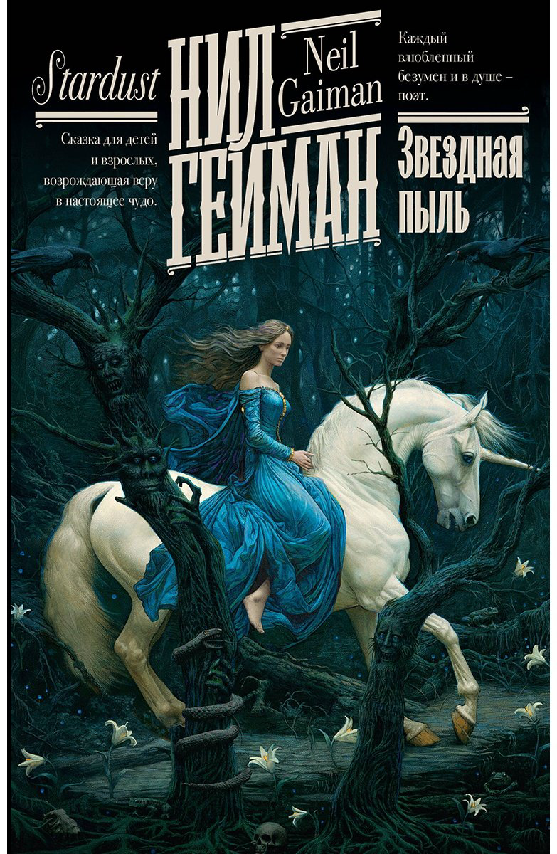 Книга Гейман Н.: Звездная пыль купить,NaN