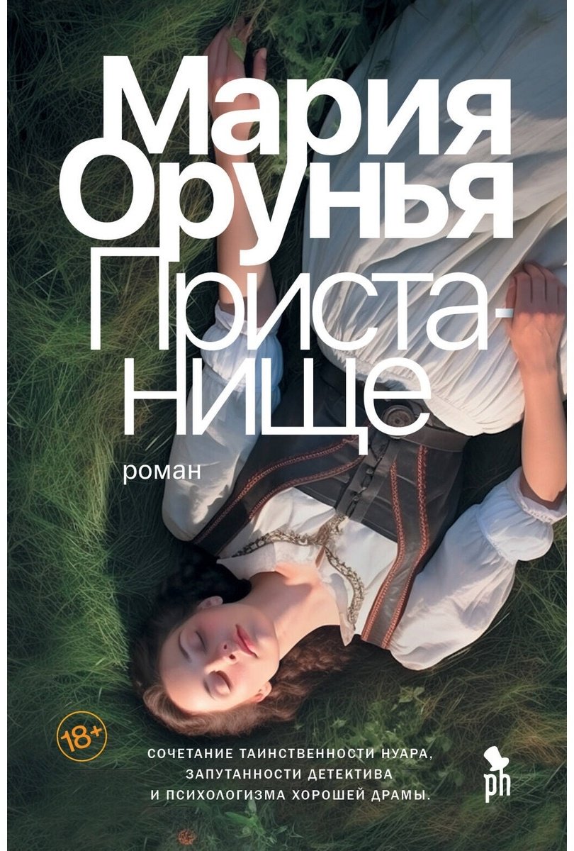Книга Орунья М.: Пристанище купить,NaN