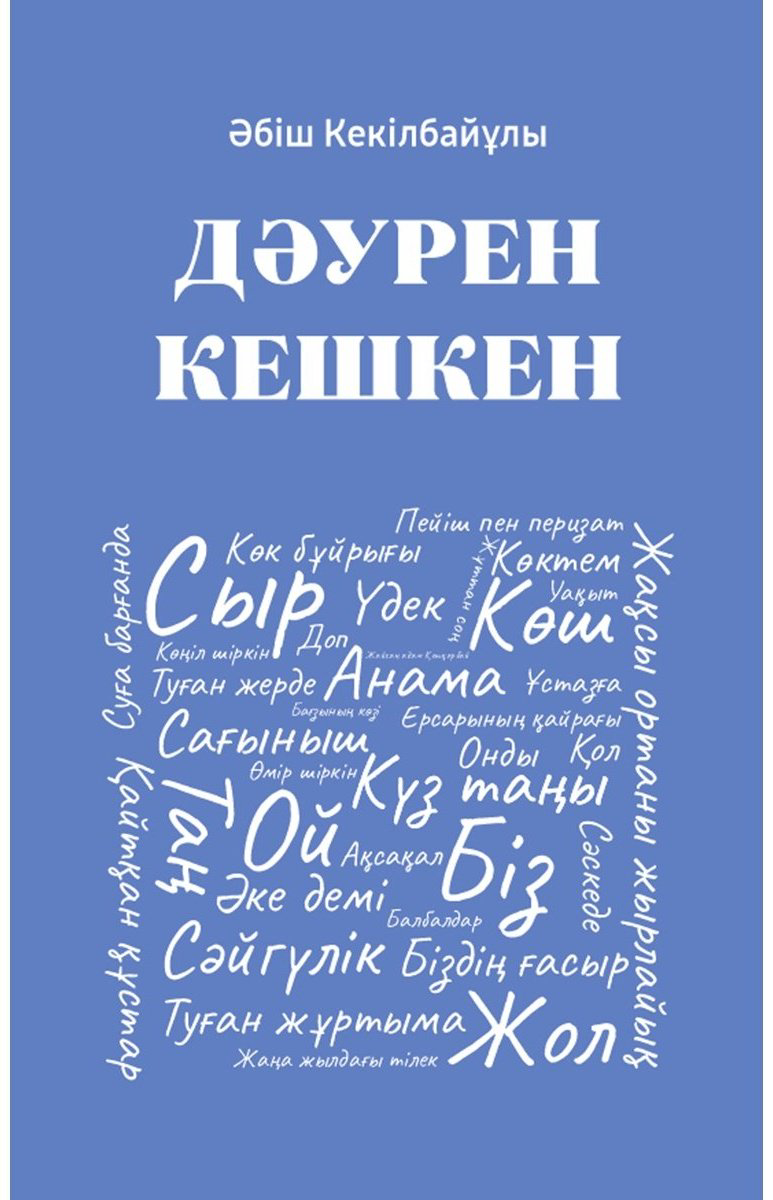 Книга Кекілбаев Ә.: Дәурен кешкен купить,NaN