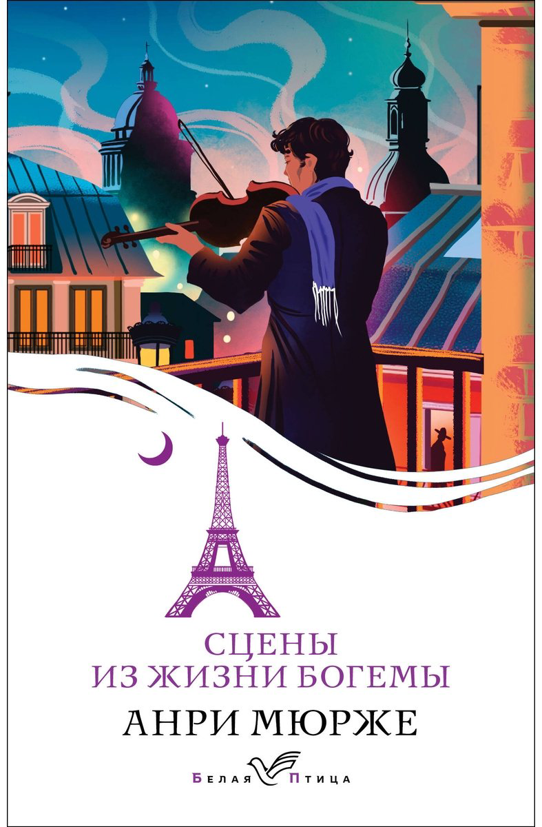Книга Мюрже А.: Сцены из жизни богемы купить,NaN