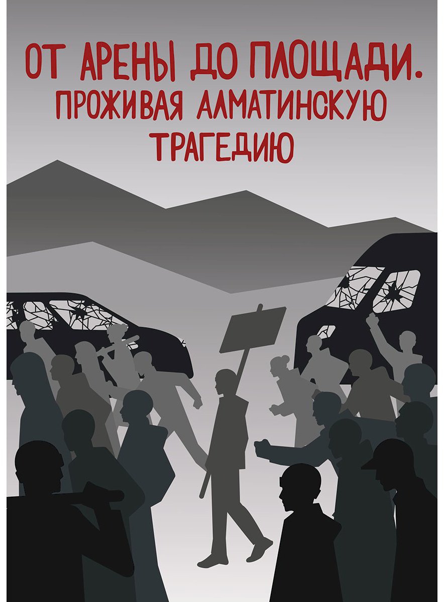 Книга От Арены до Площади.&nbsp;Проживая алматинскую трагедию купить,NaN