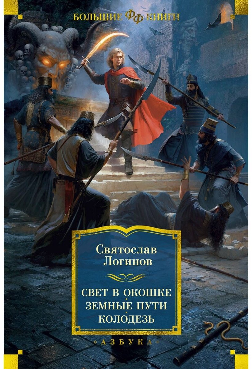 Книга Логинов С.: Свет в окошке. Земные пути. Колодезь купить,NaN