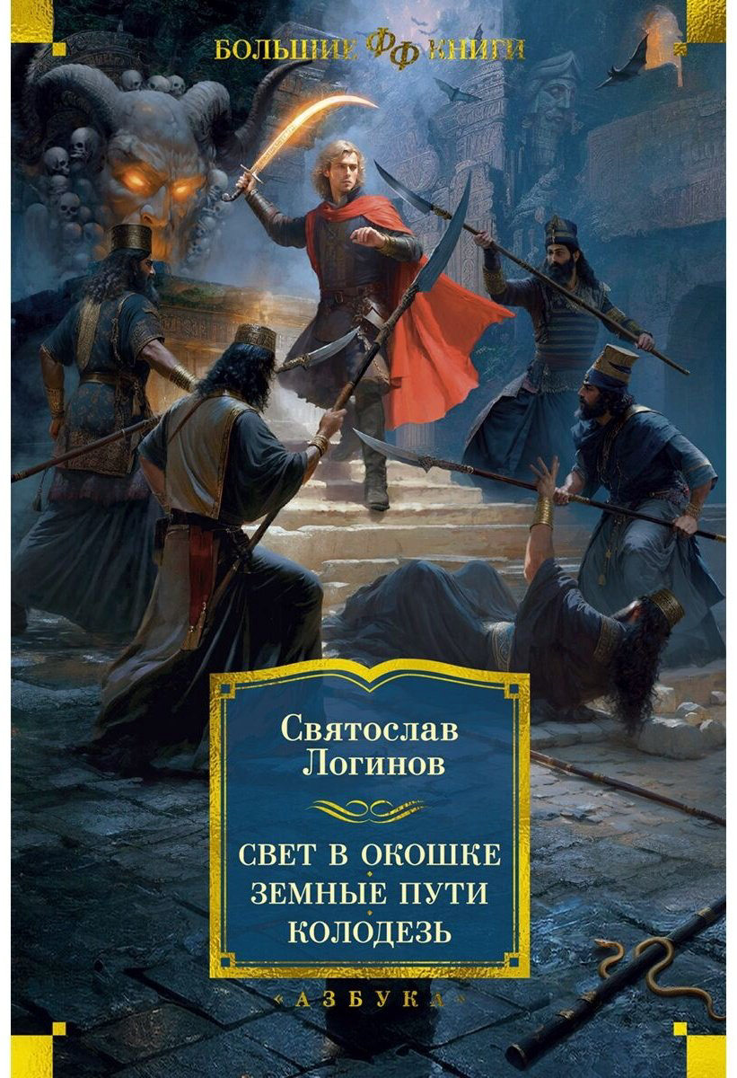 Книга Логинов С.: Свет в окошке. Земные пути. Колодезь купить,NaN