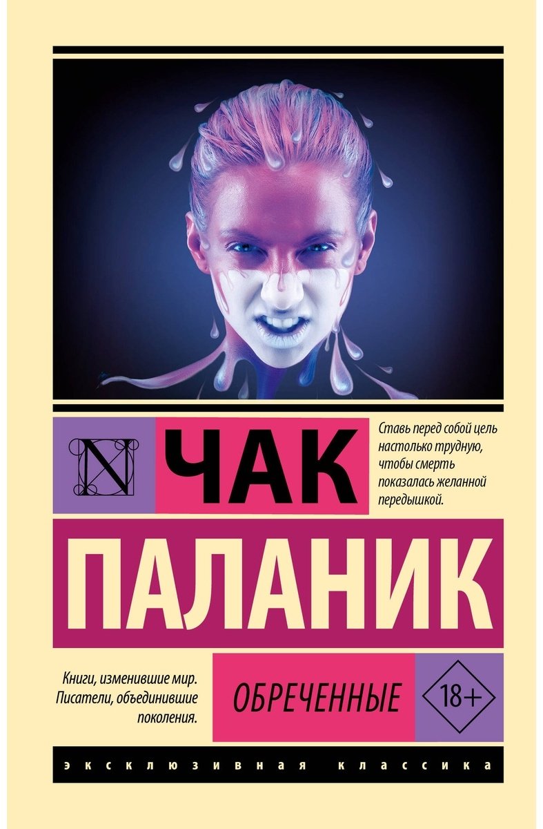 Книга Паланик Ч.: Обреченные купить,NaN