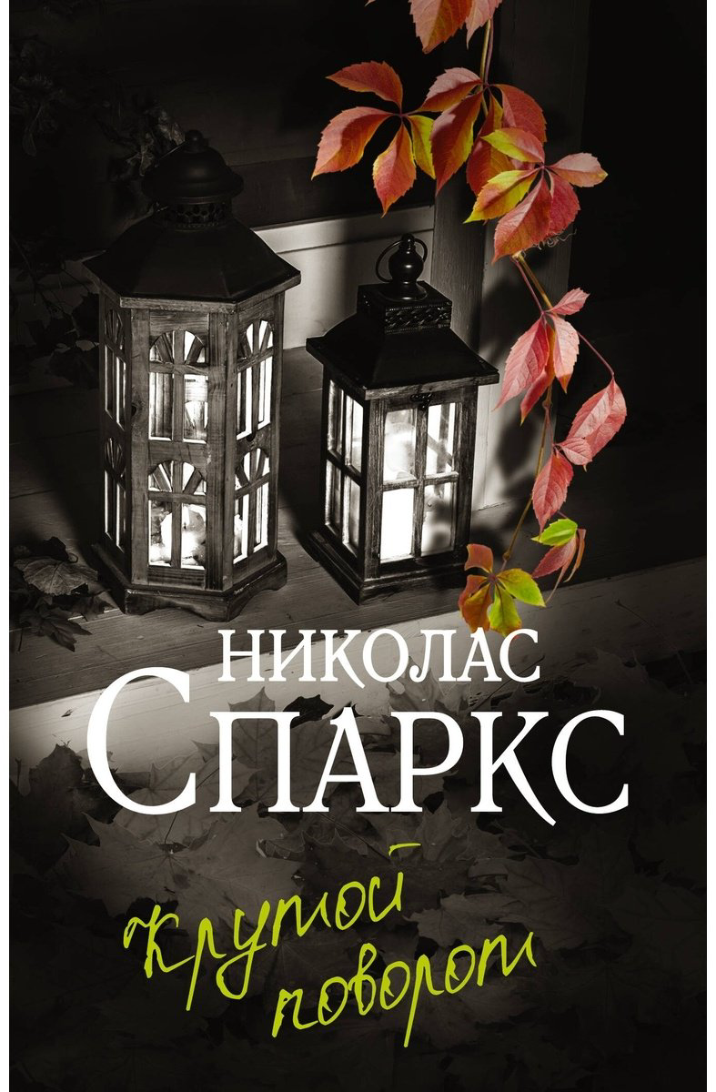 Книга Спаркс Н.: Крутой поворот купить,NaN