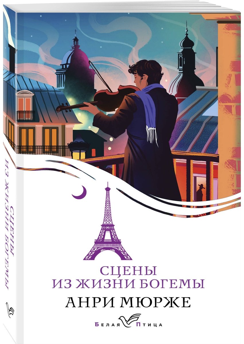 Книга Мюрже А.: Сцены из жизни богемы купить,NaN
