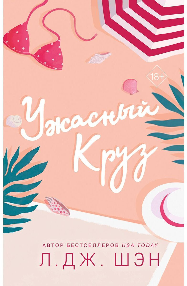 Книга Шэн Л. Дж.: Ужасный Круз купить,NaN