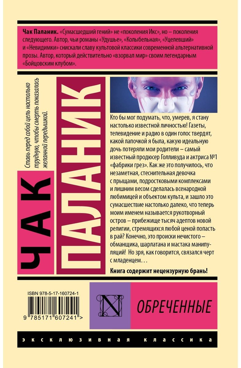 Книга Паланик Ч.: Обреченные купить,NaN