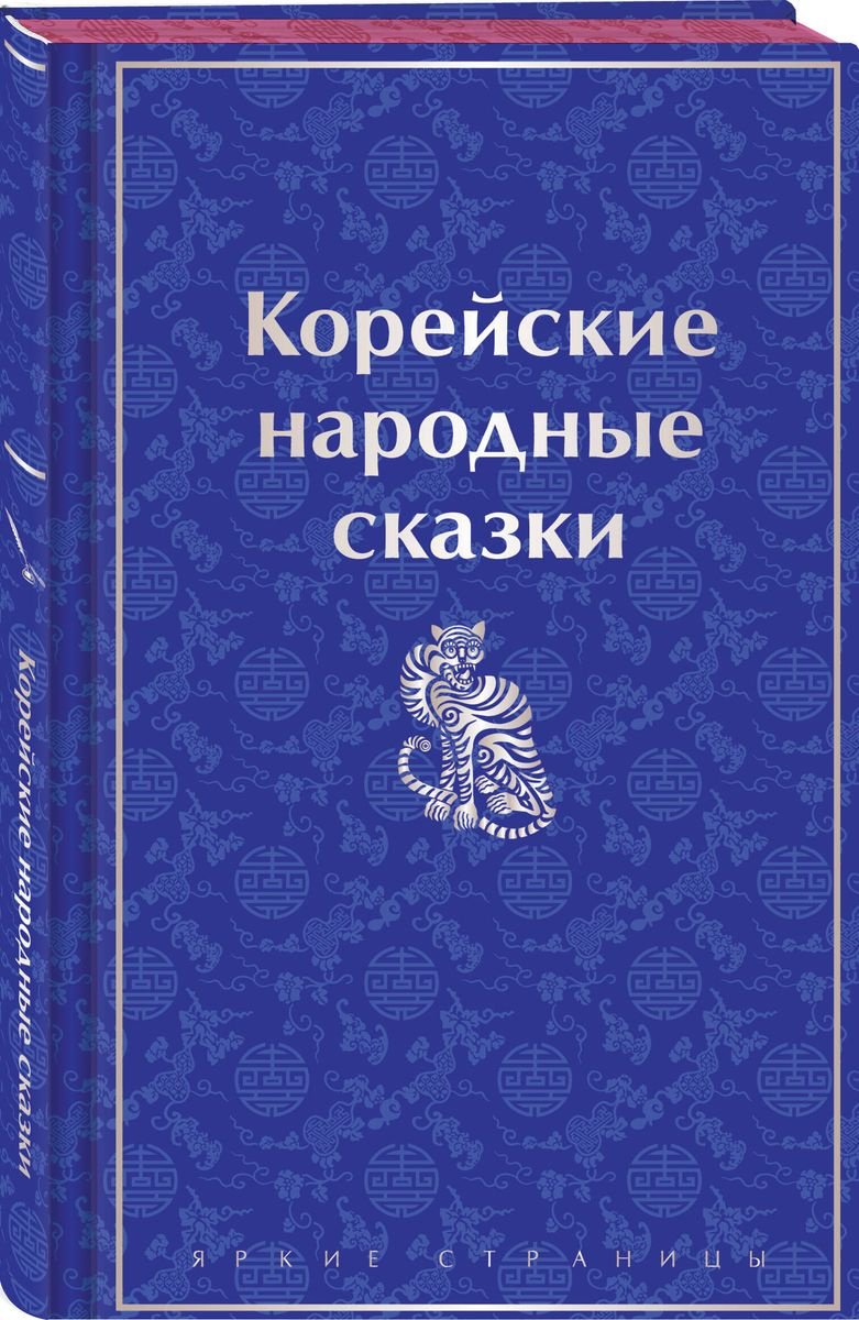 Книга Гарин-Михайловский Н.: Корейские народные сказки купить,NaN