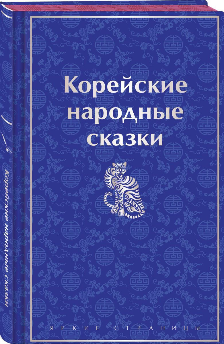 Книга Гарин-Михайловский Н.: Корейские народные сказки купить,NaN