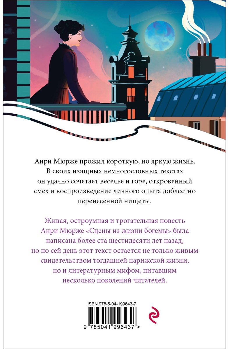 Книга Мюрже А.: Сцены из жизни богемы купить,NaN