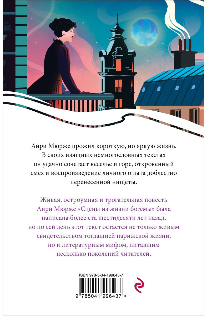 Книга Мюрже А.: Сцены из жизни богемы купить,NaN