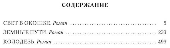 Книга Логинов С.: Свет в окошке. Земные пути. Колодезь купить,NaN