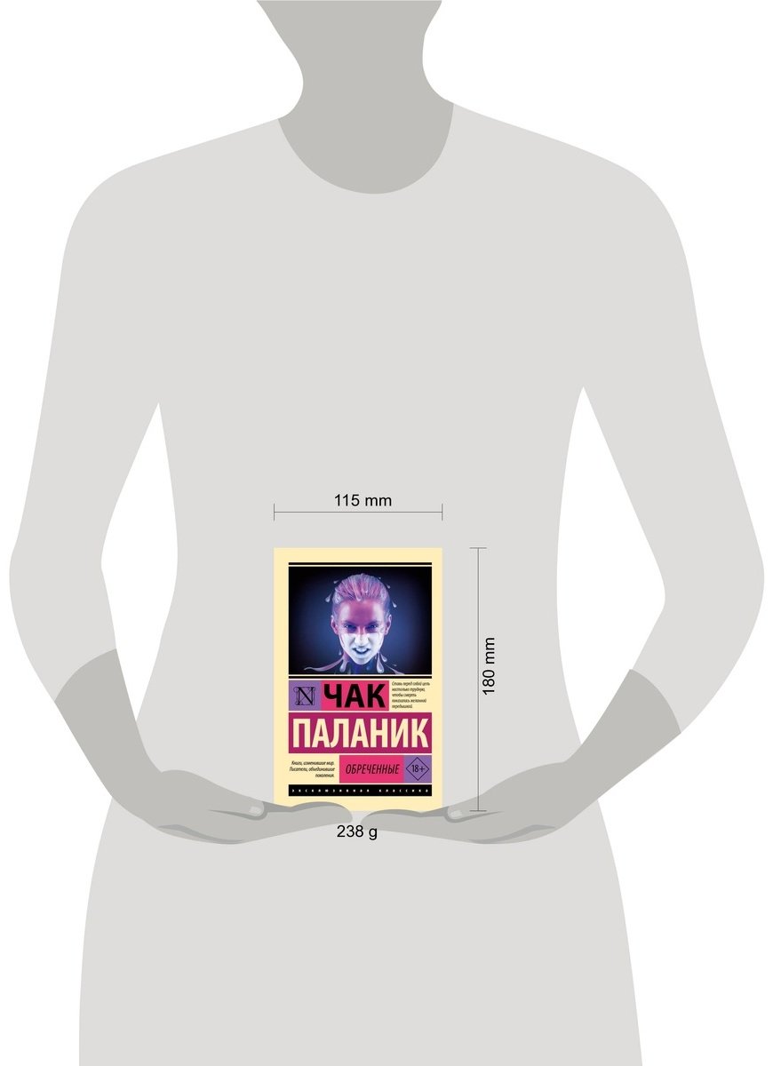 Книга Паланик Ч.: Обреченные купить,NaN