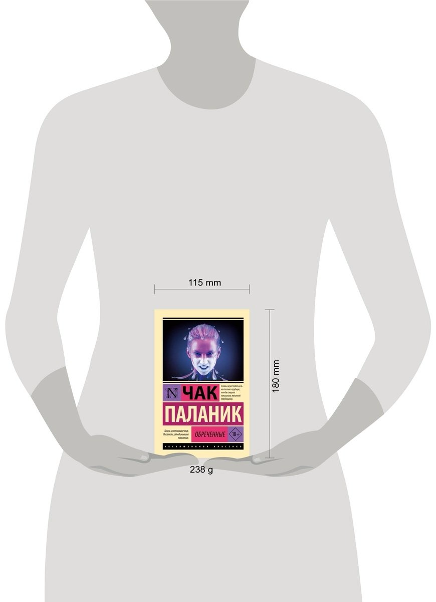 Книга Паланик Ч.: Обреченные купить,NaN