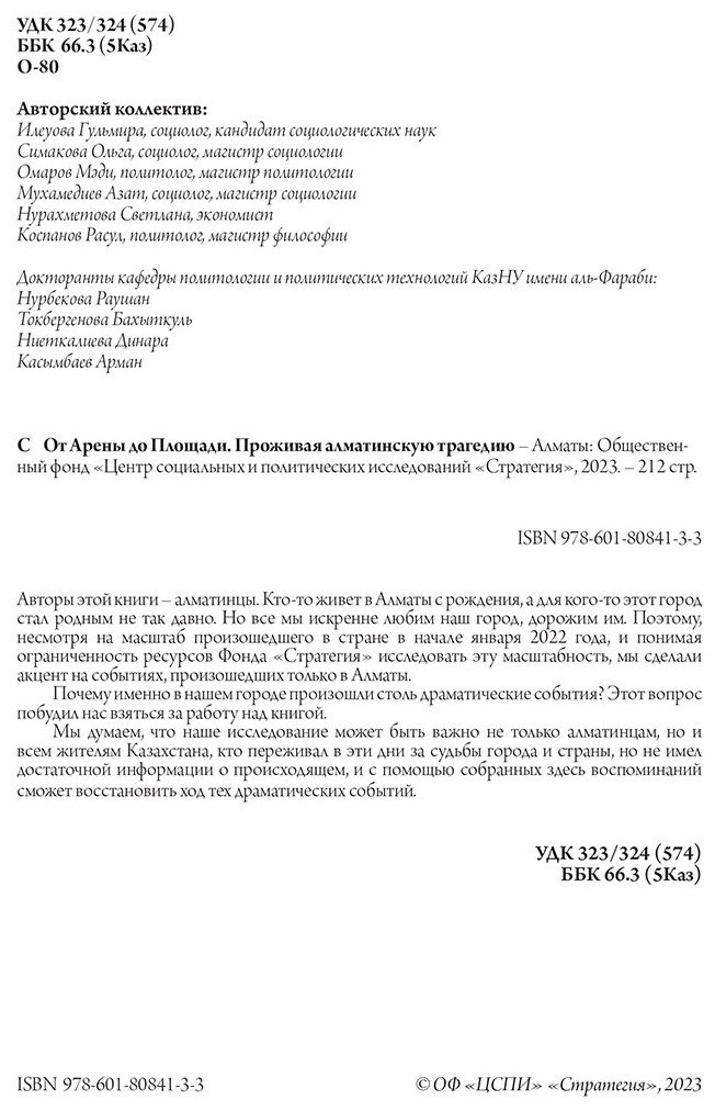 Книга От Арены до Площади.&nbsp;Проживая алматинскую трагедию купить,NaN