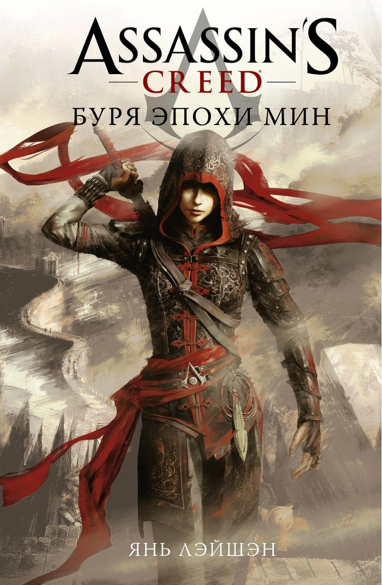 Книга Янь Л.: Assassin's Creed: Буря эпохи Мин купить,NaN