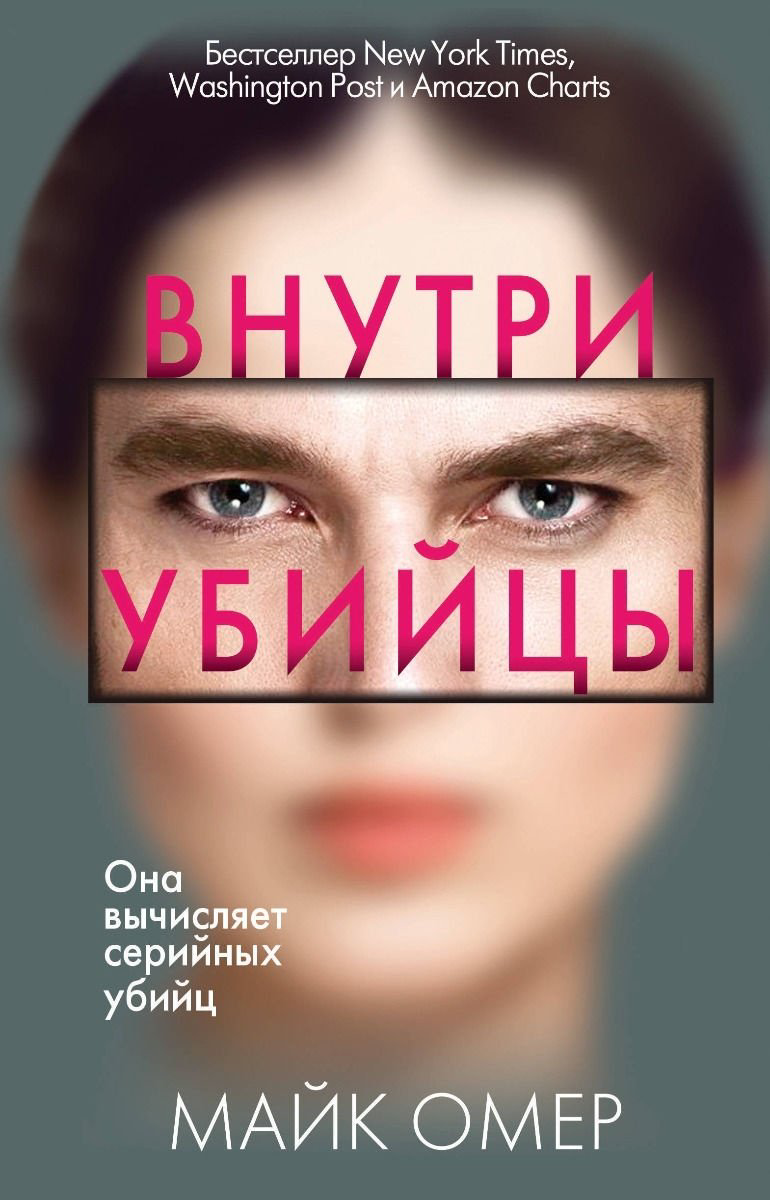 Книга Омер М.: Внутри убийцы купить,NaN