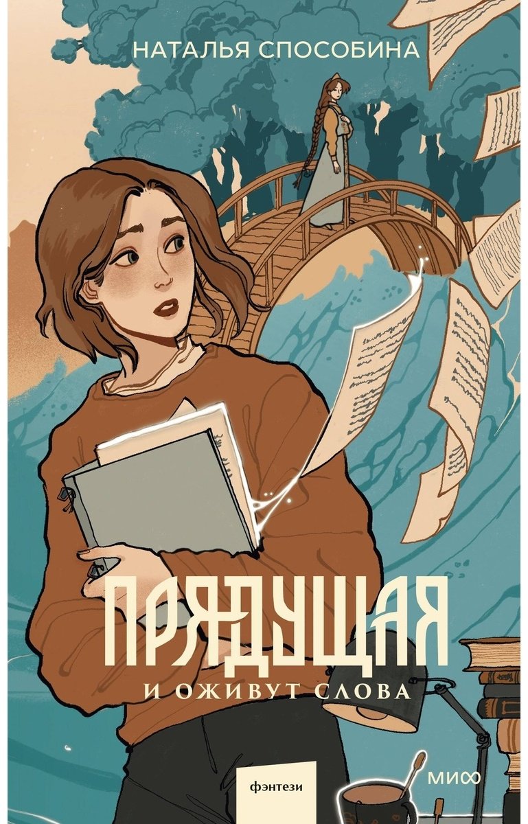 Книга Способина Н.: Прядущая. И оживут слова купить,NaN