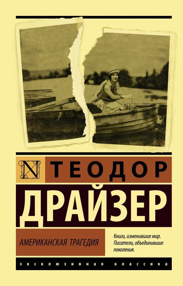 Книга Драйзер Т.: Американская трагедия купить,NaN