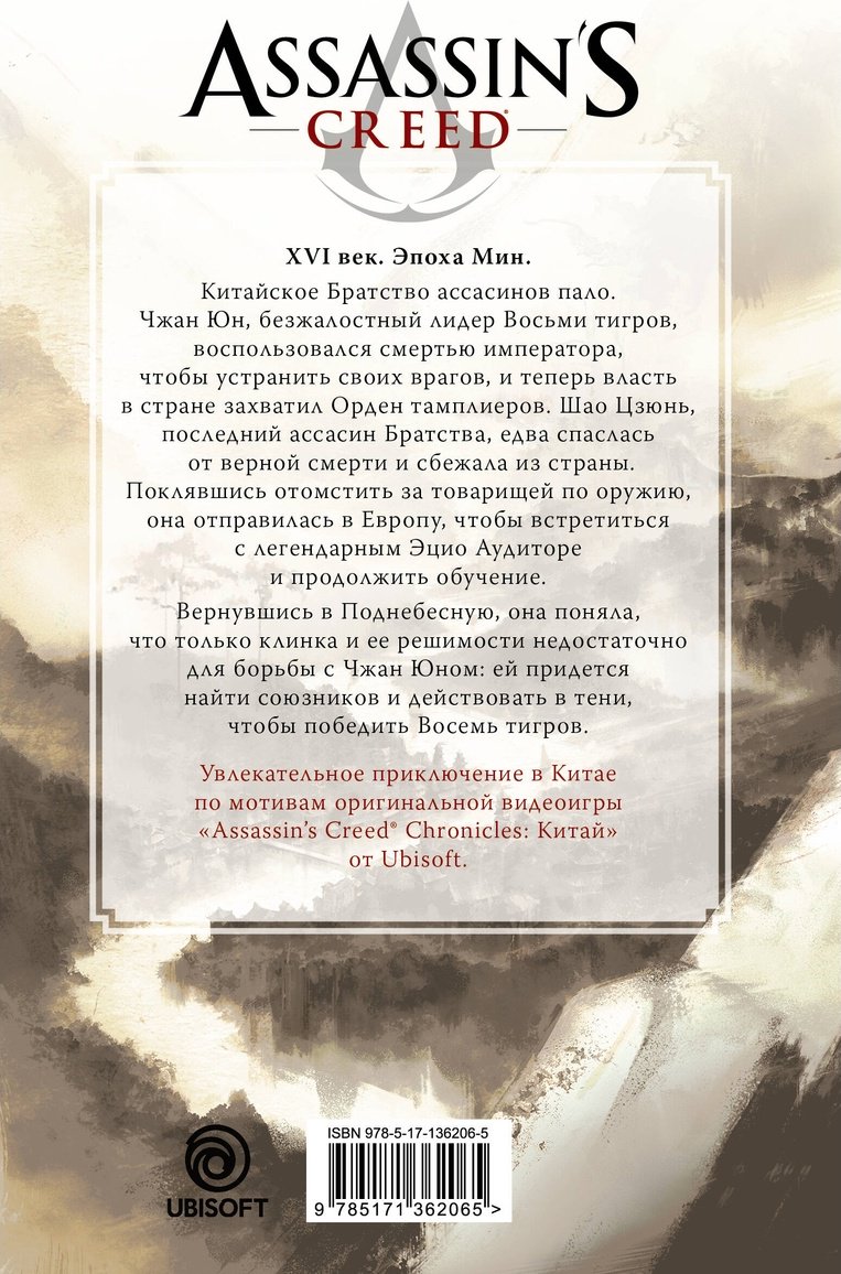 Книга Янь Л.: Assassin's Creed: Буря эпохи Мин купить,NaN