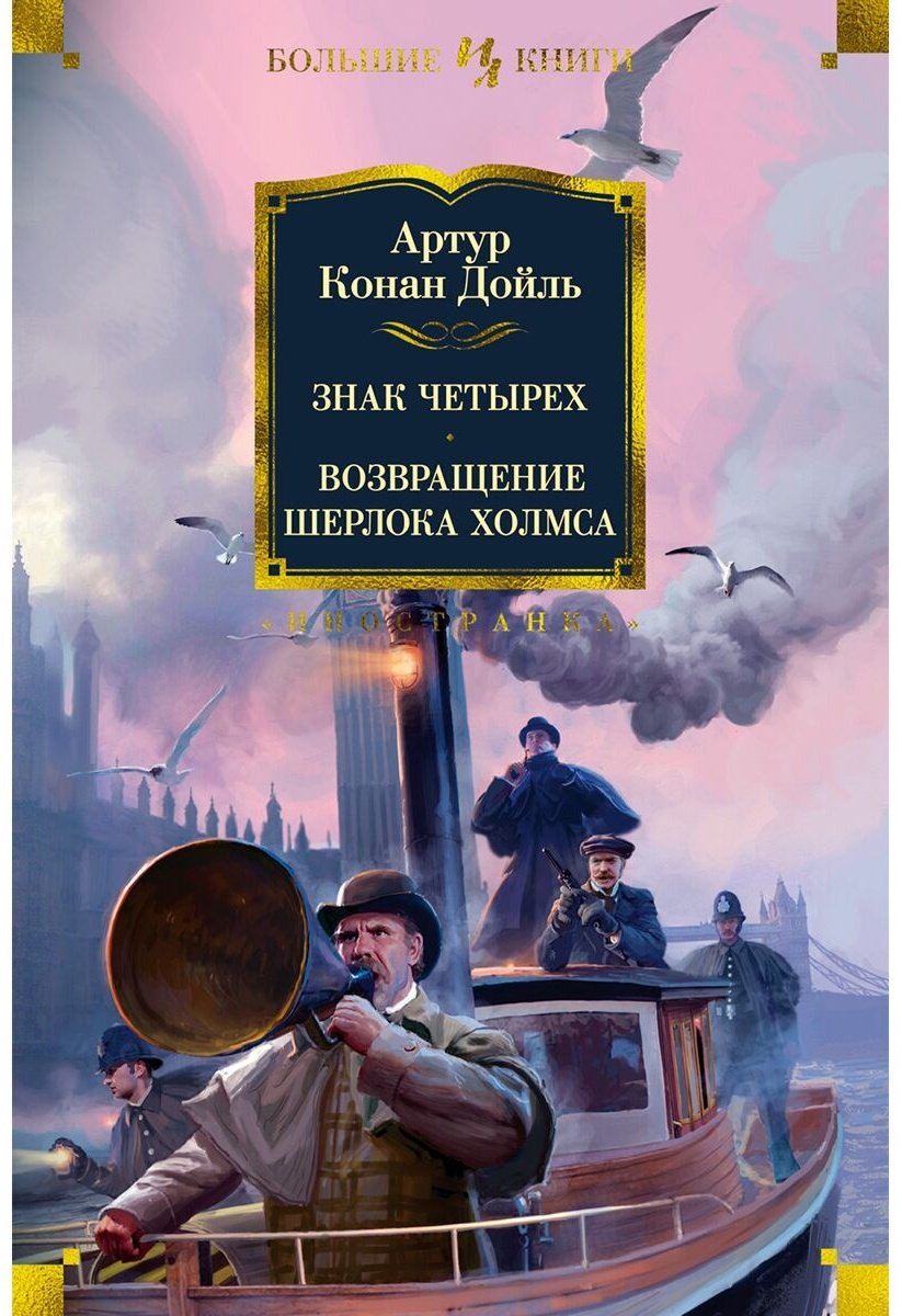 Книга Дойл А.: Знак четырех. Возвращение Шерлока Холмса купить,NaN