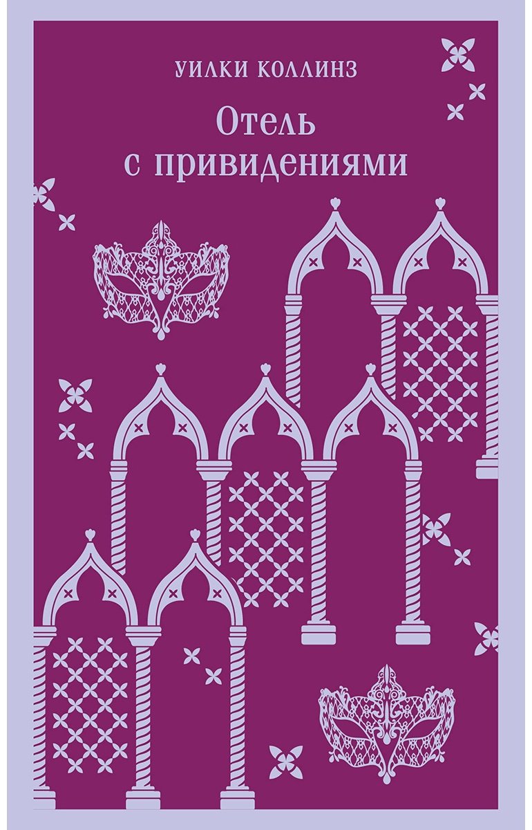 Книга Коллинз У.: Отель с привидениями купить,NaN