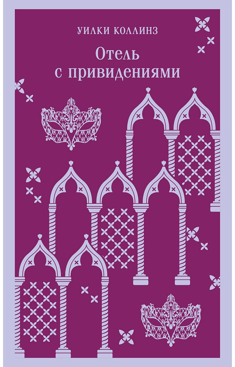 Книга Коллинз У.: Отель с привидениями купить,NaN