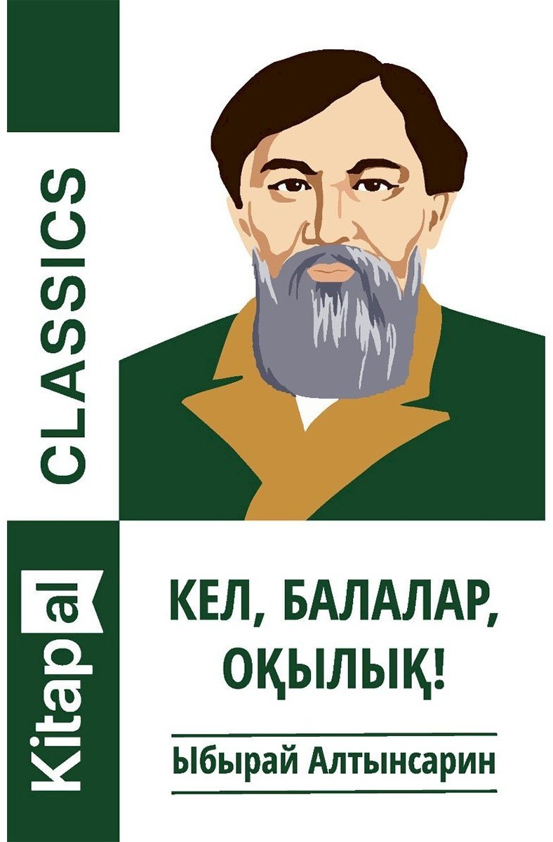 Книга Алтынсарин Ы.: Кел, балалар, оқылық! купить,NaN