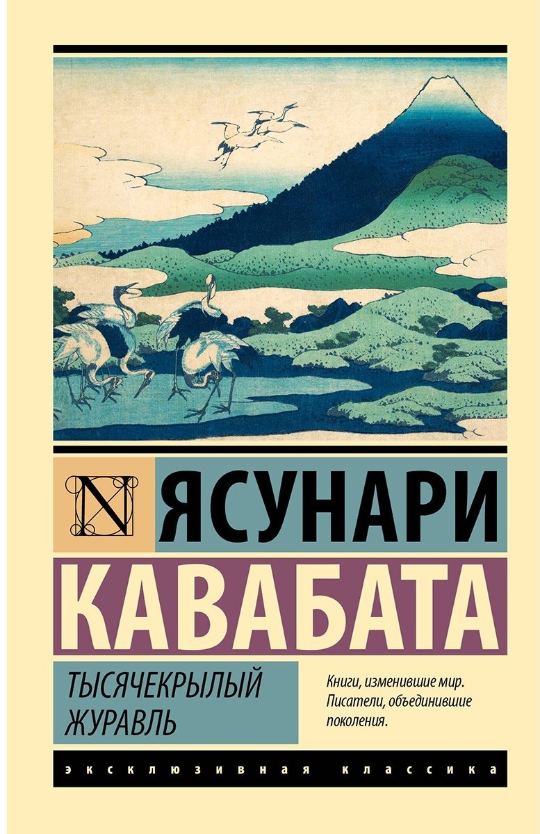 Книга Кавабата Я.: Тысячекрылый журавль купить,NaN