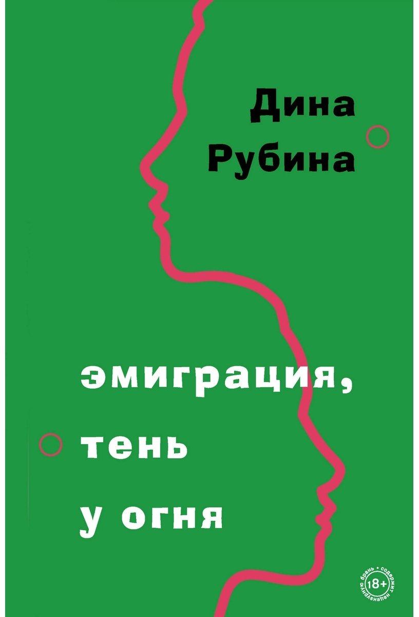 Книга Рубина Д.: Эмиграция, тень у огня купить,NaN