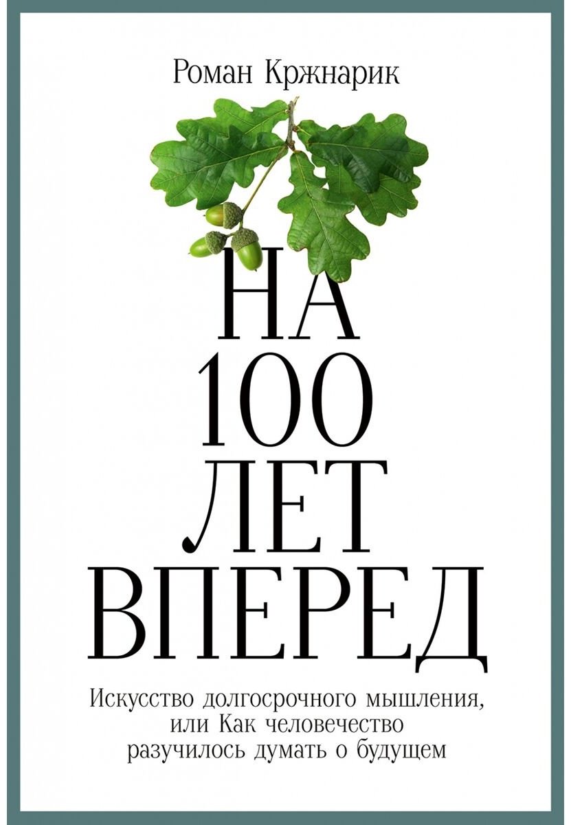 Книга Кржнарик Р.: На 100 лет вперед: Что делать прямо сейчас, чтобы сохранить мир для потомков купить,NaN