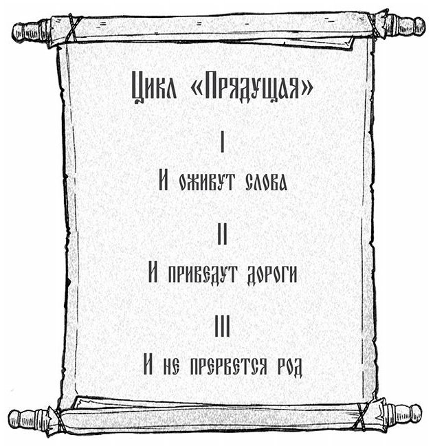 Книга Способина Н.: Прядущая. И оживут слова купить,NaN