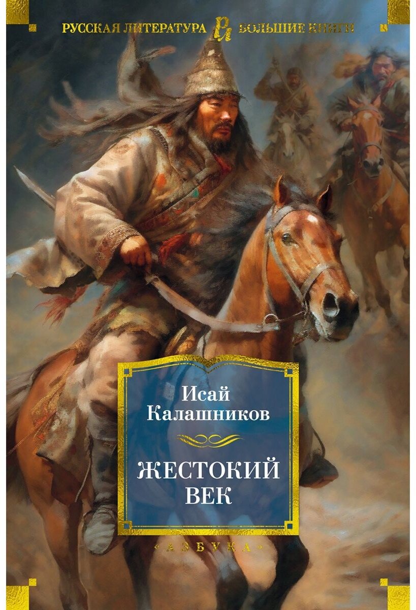 Книга Калашников И.&nbsp;К.: Жестокий век купить,NaN