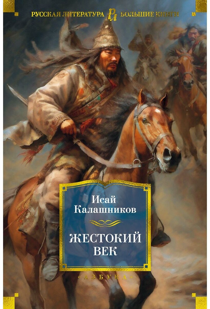 Книга Калашников И.&nbsp;К.: Жестокий век купить,NaN