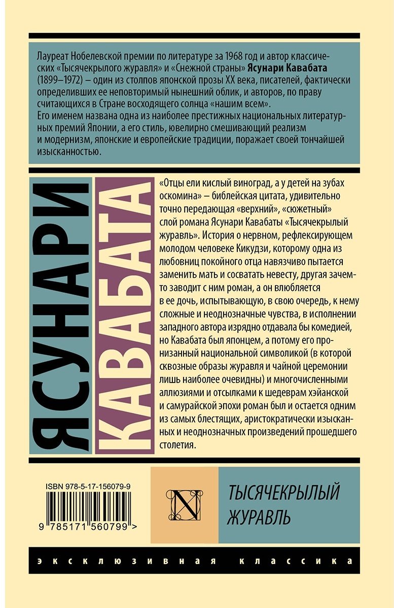 Книга Кавабата Я.: Тысячекрылый журавль купить,NaN