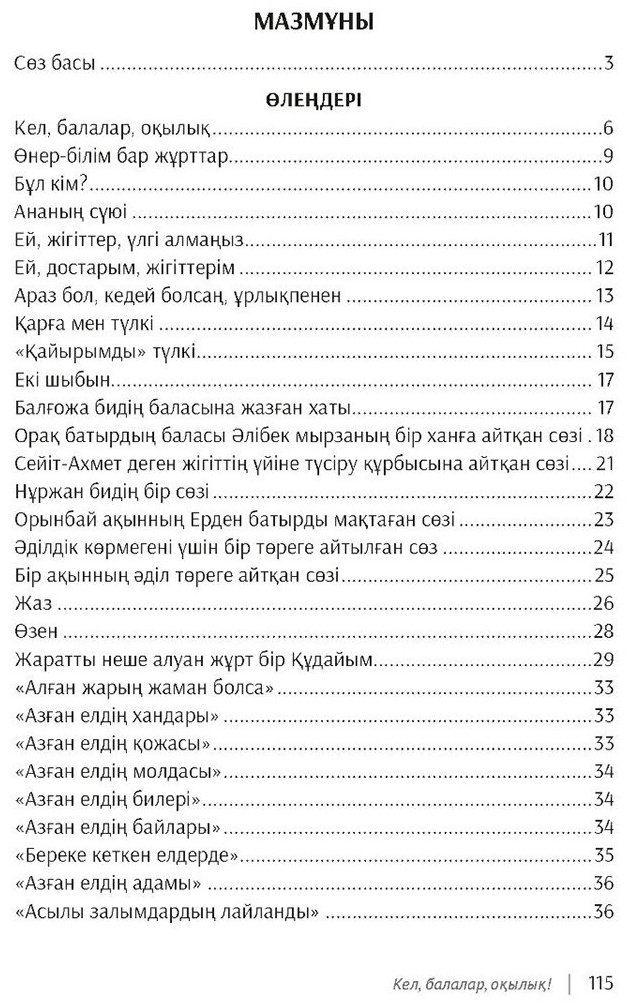 Книга Алтынсарин Ы.: Кел, балалар, оқылық! купить,NaN