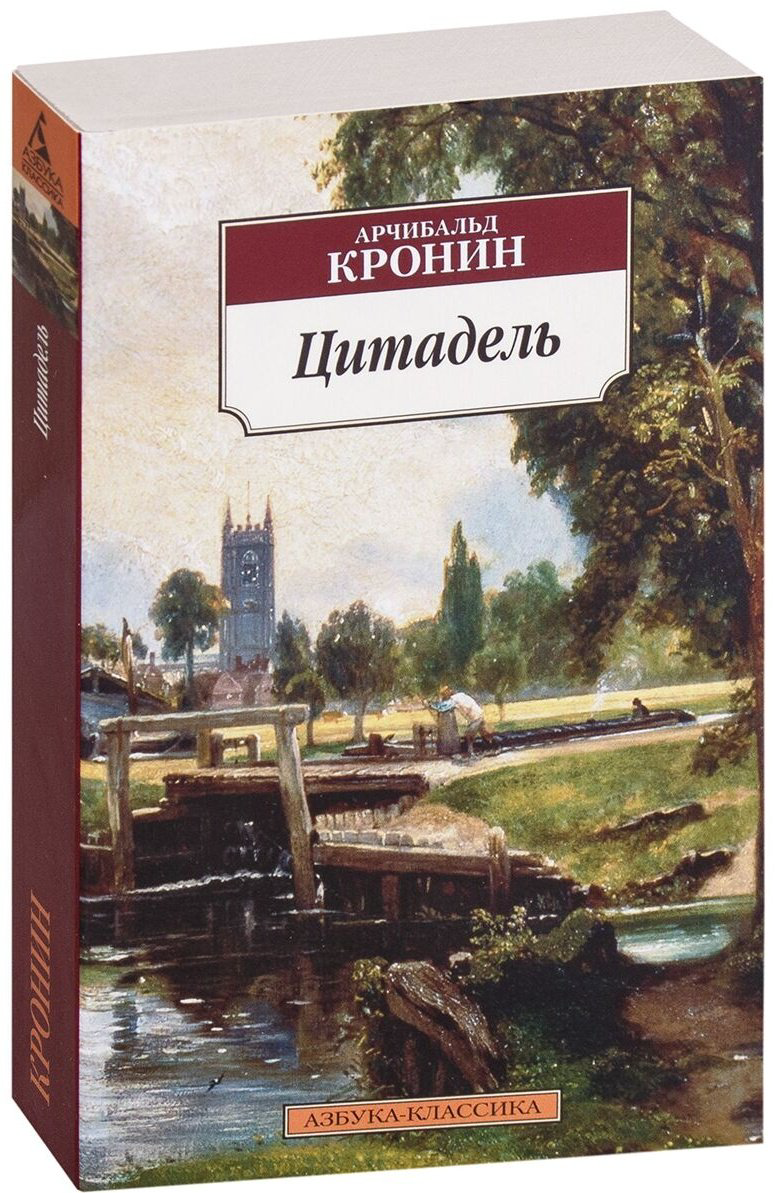 Книга Кронин А.: Цитадель купить,NaN