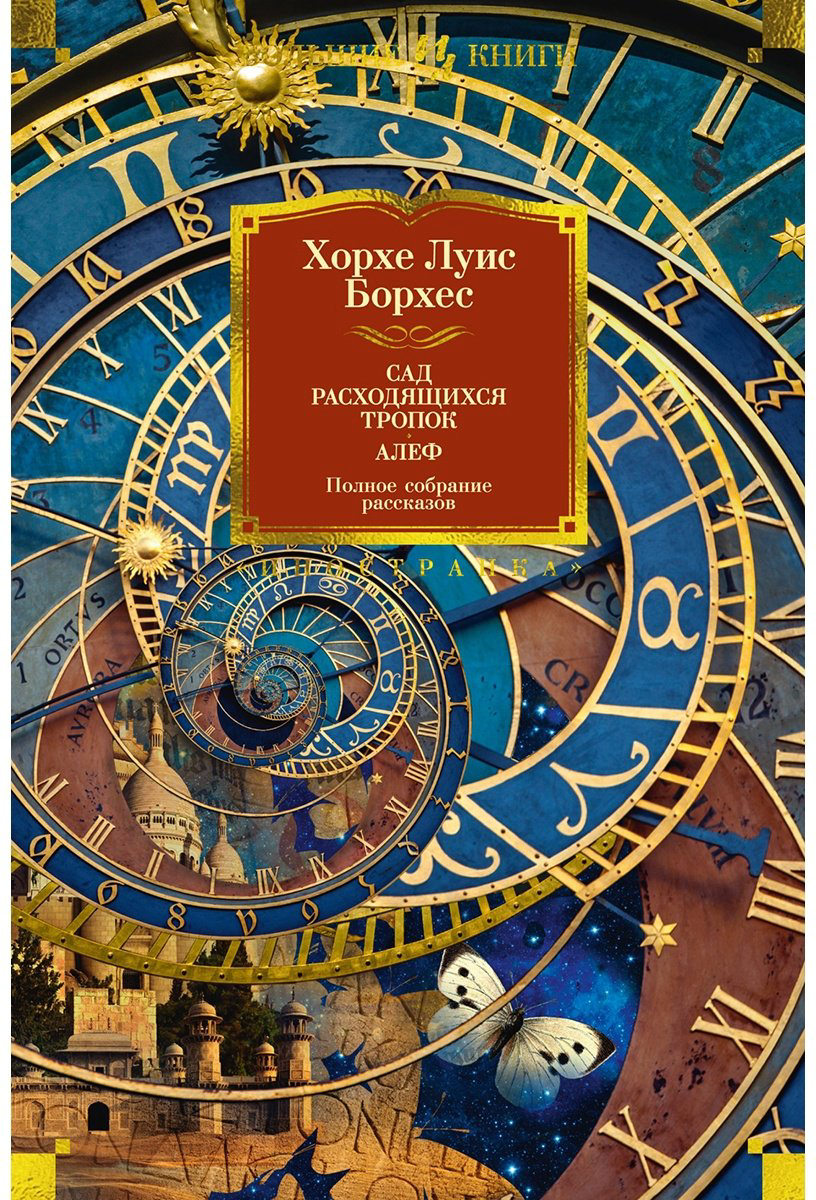 Книга Борхес Х. Л.: Сад расходящихся тропок. Алеф. Полное собрание рассказов купить,NaN