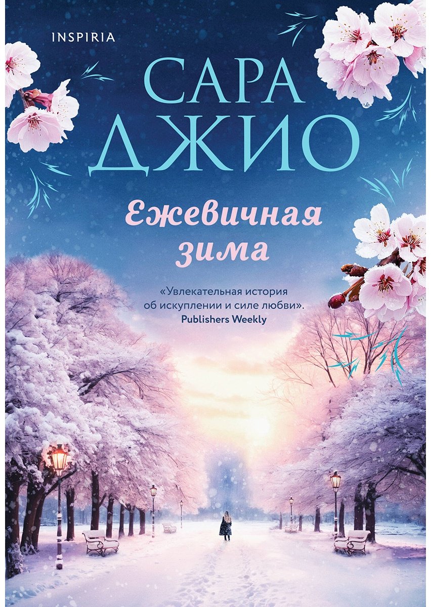Книга Джио С.: Ежевичная зима купить,NaN